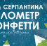 13.01.2022 | ДВА ВАГОНА СЕРПАНТИНА,	КИЛОМЕТР КОНФЕТТИ! - Комитет по делам культуры
