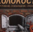 В Твери открывается выставка  "Холокост: уничтожение, освобождение, спасение" - ТИА