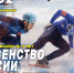 01.02.2022 | В Твери соревнуются лучшие конькобежцы страны - Государственная инспекция по ветеринарии