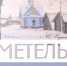 12 и 13 февраля приглашаем на музейно-театральную программу «Метель» - Областная картинная галерея