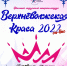 В Тверской области проходит онлайн-конкурс «Верхневолжская краса-2022» - Газета Старицкий Вестник