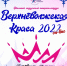 баннер Верхневолжская краса - TverWeek.Com