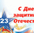 С Днем защитника Отечества - Федерация легкой атлетики