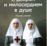C добром и милосердием в душе.jpg - ТГМУ