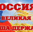 09.03.2022 | Россия – великая держава! - Министерство природных ресурсов и экологии