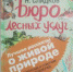 «Писатели о природе» книжная выставка - МБС г. Твери