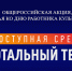 Доступная  среда в  сфере культуры - Библиотека им. А.М. Горького