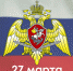 27 марта - День войск национальной гвардии Российской Федерации - Газета Старицкий Вестник