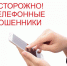 Изображение для материала:
	Уполномоченный предупреждает: Осторожно! Новый вид телефонного мошенничества! - Уполномоченный по правам человека