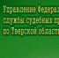 фссп.q6gs1 - TverWeek.Com