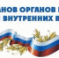 Поздравление начальника регионального Управления Росгвардии генерал-майора Александра Пляскина с Днем ветеранов органов внутренних дел и внутренних войск Российской Федерации - Росгвардия