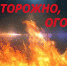 огонь.2wvrO - TverWeek.Com