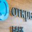 Банк «Открытие» присоединил РГС Банк - Афанасий-биржа