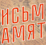 Письма памяти: реальные истории о Великой Отечественной войне - Тверские ведомости