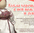 Выставка «Кукла хороша, в ней польза и душа» студии традиционных ремёсел «Супрядки» Тверского областного Дома народного творчества откроется в Калязинском районном Доме ремёсел в рамках проекта «Самобытное искусство Тверской земли» - Дом народного творчества