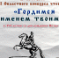 В Твери пройдет финал конкурса чтецов "Гордимся именем твоим" - ТИА