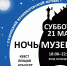 Старичан приглашают на Ночь музеев - Газета Старицкий Вестник