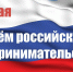 С Днем российского предпринимательства - Калининский район