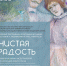 23 июля 15:00 – музейно-театральная программа «Чистая радость» - Областная картинная галерея