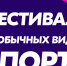 В Твери пройдет фестиваль дворовых и необычных видов спорта - ТИА