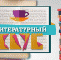Молодёжный литературный клуб приглашает на обсуждение утопии и антиутопии - ТИА