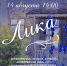 14 августа в 14:00 приглашаем на музейно-театрализованную программу "Лика" - Областная картинная галерея