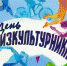 Старичан приглашают на День физкультурника - Газета Старицкий Вестник