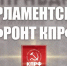 "Парламентский фронт КПРФ". Статья Г.А. Зюганова в газете "Правда" - КПРФ