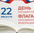 22 августа — День Государственного флага Российской Федерации! - МБС г. Твери