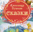 «Сказка о царе Салтане» выставка одной книги - МБС г. Твери