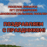 С Днем поселений! - Калининский район