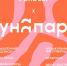 В Твери пройдёт музыкальный фестиваль под открыты небом "ЛунаПарк" - ТИА