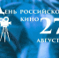 «Что спрятано в кадре?» викторина / ко Дню российского кино — 27 августа - МБС г. Твери