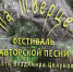 В Тверской области проходит фестиваль авторской песни "На Тверце" - ТИА