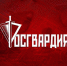 Управление Росгвардии по Тверской области проводит набор граждан на службу в спецподразделение - Росгвардия