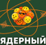 В Тверской области пройдёт ядерный фестиваль - Сетевое издание Все о Твери