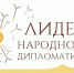 Жителей Тверской области приглашают стать «Лидерами народной дипломатии» - ГТРК