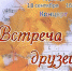 «Встреча друзей» концерт ансамбля «Душа» - МБС г. Твери