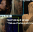 17 сентября "Инфинитариум" поделится секретами славянской культуры - ТИА