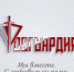 Росгвардия запускает музыкально-поэтический марафон «Мы вместе. С любовью из дома» - Росгвардия
