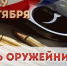 Сегодня в России отмечается День оружейника – профессиональный праздник работников оборонно-промышленной сферы, инженеров и конструкторов средств вооружения - Росгвардия