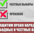 Защитим право народа на свободные и честные выборы без насилия и произвола! Заявление Президиума ЦК КПРФ - КПРФ