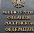 Министерство финансов РФ объявило благодарность сотрудникам «Росгосстраха» - Афанасий-биржа