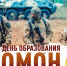 Директор Росгвардии генерал армии Виктор Золотов поздравил сотрудников и ветеранов ОМОН с профессиональным праздником - Росгвардия