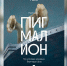 «Пигмалион» и джаз: Тверской ТЮЗ приглашает на премьеру спектакля - ГТРК