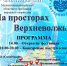 На тверской земле продолжается Областной фестиваль народного творчества «На просторах Верхневолжья». Отброчный этап пройдет в Ржеве - Дом народного творчества