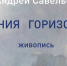 В Твери откроется выставка живописи Андрея Савельева "Линия горизонта" - ТИА