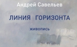 В Твери откроется выставка живописи Андрея Савельева "Линия горизонта"