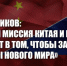 Д.Г. Новиков: «Общая миссия Китая и России состоит в том, чтобы заложить основы нового мира» - КПРФ
