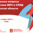 01.11.2022 | В Тверской области проходят мероприятия посвященные профилактике ВИЧ/СПИД - Гостехнадзор Тверской области